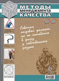 Методы менеджмента качества № 6 2008