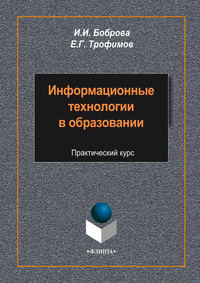 Информационные технологии в образовании. Практический курс