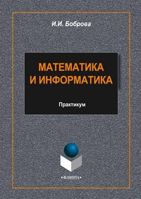 Математика и информатика