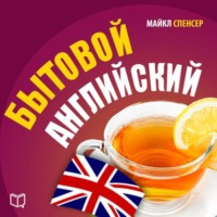 Бытовой английский