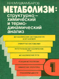 Метаболизм: структурно-химический и термодинамический анализ. Том 1