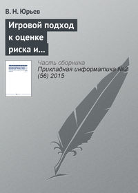 Игровой подход к оценке риска и формированию бюджета информационной безопасности предприятия