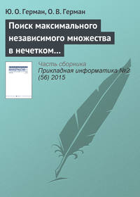 Поиск максимального независимого множества в нечетком графе