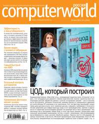 Журнал Computerworld Россия №13/2015