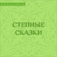 Степные сказки