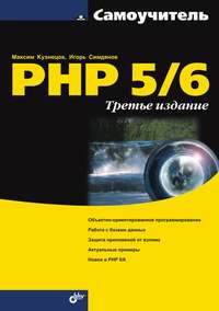 Самоучитель PHP 5/6