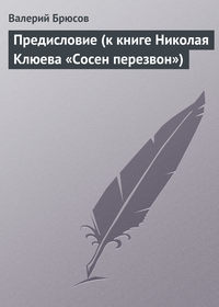 Предисловие (к книге Николая Клюева «Сосен перезвон»)