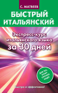 Быстрый итальянский. Экспресс-курс итальянского языка за 30 дней