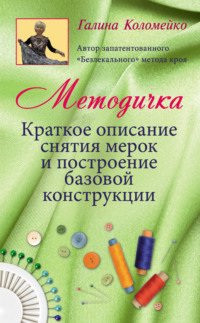 Методичка. Краткое описание снятия мерок и построение базовой конструкции