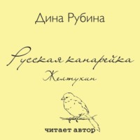 Русская канарейка. Желтухин